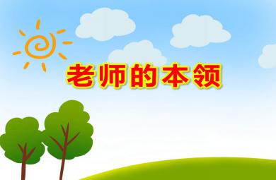 老師的本領PPT課件教案圖片
