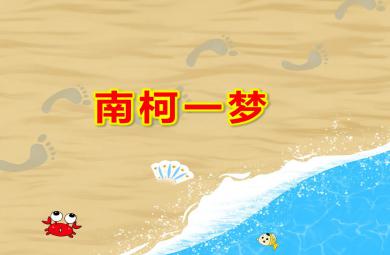 南柯一夢PPT課件