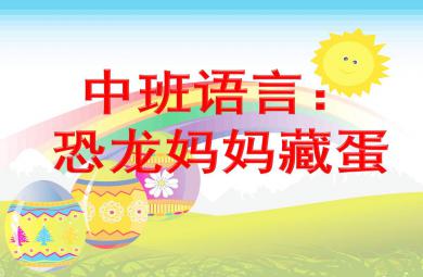 恐龍媽媽藏蛋PPT課件教案圖片