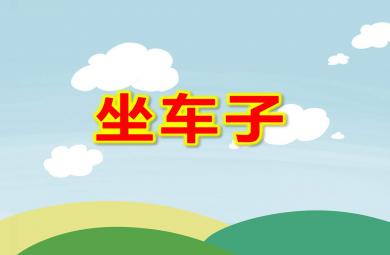 坐車子PPT課件教案圖片