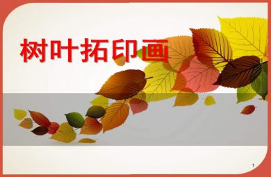 樹葉拓印畫PPT課件教案圖片