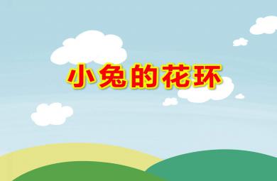 小兔的花環PPT課件教案圖片
