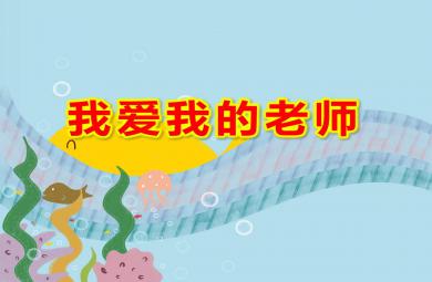 幼兒園我愛我的老師PPT課件教案圖片