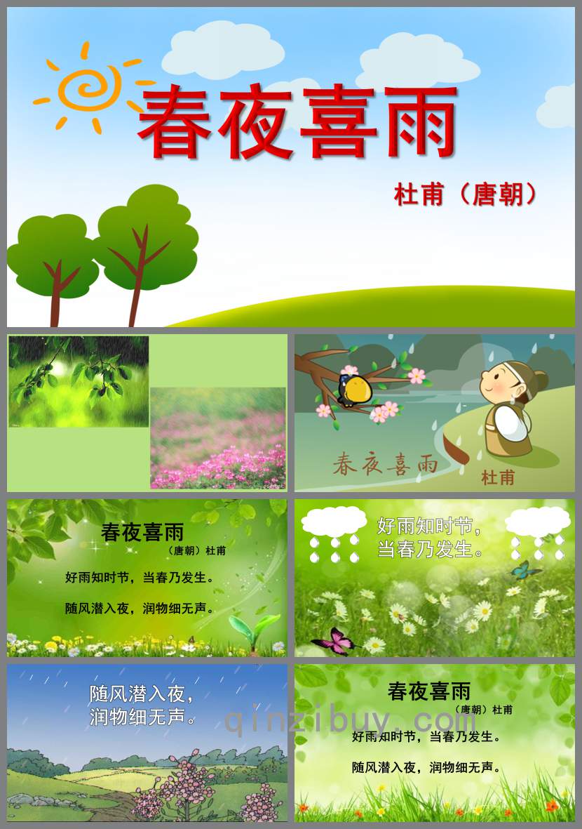 幼兒園春夜喜雨P(guān)PT課件教案圖片