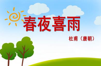 幼兒園春夜喜雨PPT課件教案圖片