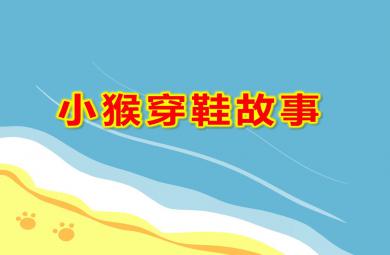 小猴穿鞋故事PPT課件教案圖片