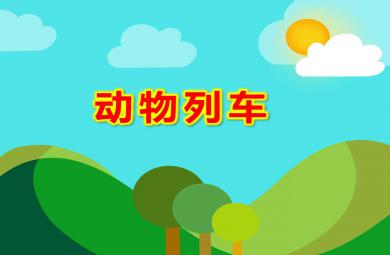 動物列車PPT課件教案圖片
