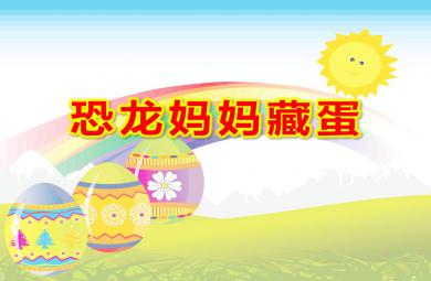 恐龍媽媽藏蛋完整PPT課件教案圖片