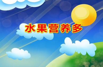 小班健康水果營養(yǎng)多PPT課件教案