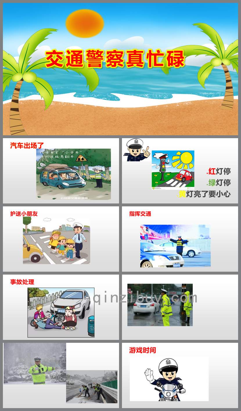 交通警察真忙碌PPT課件圖片