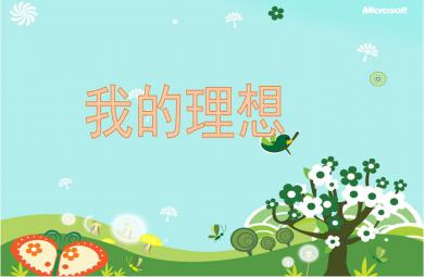 大班社會我的理想PPT課件教案
