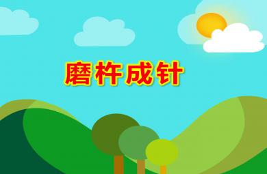 磨杵成針PPT課件教案圖片
