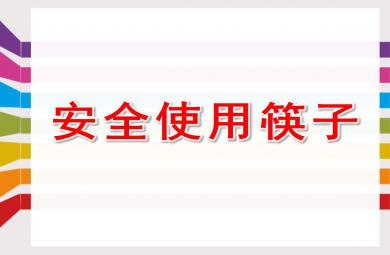 安全使用筷子PPT課件教案圖片