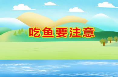 吃魚要小心PPT課件教案圖片