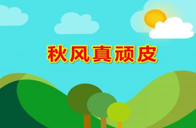 秋風(fēng)真頑皮PPT課件教案圖片