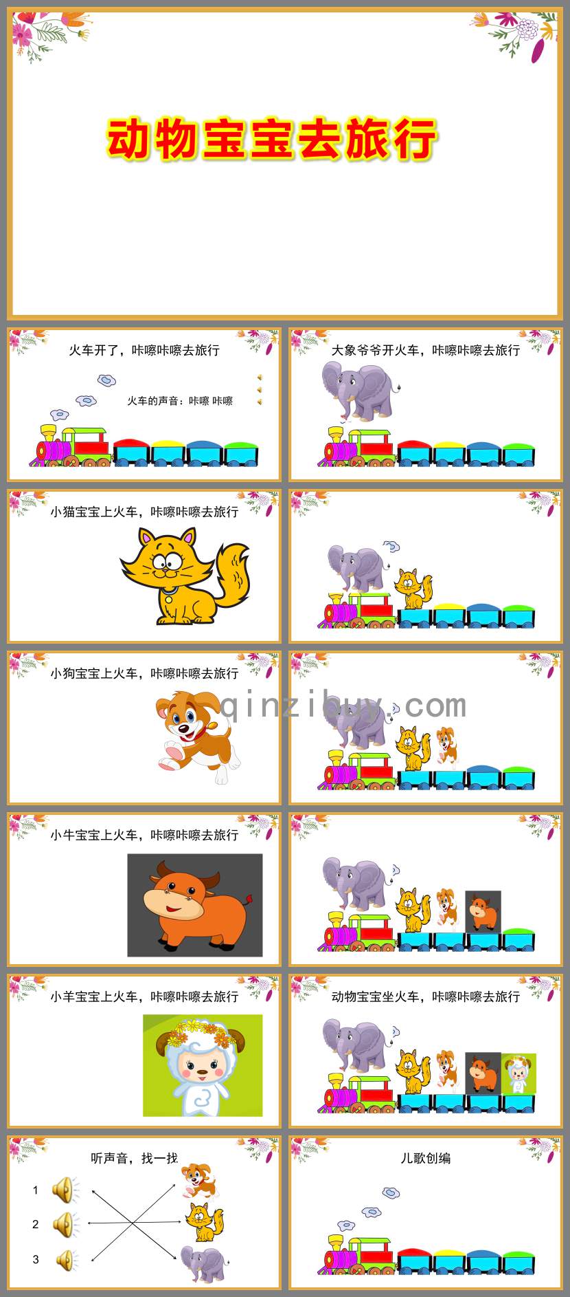 動物寶寶去旅行PPT課件教案圖片
