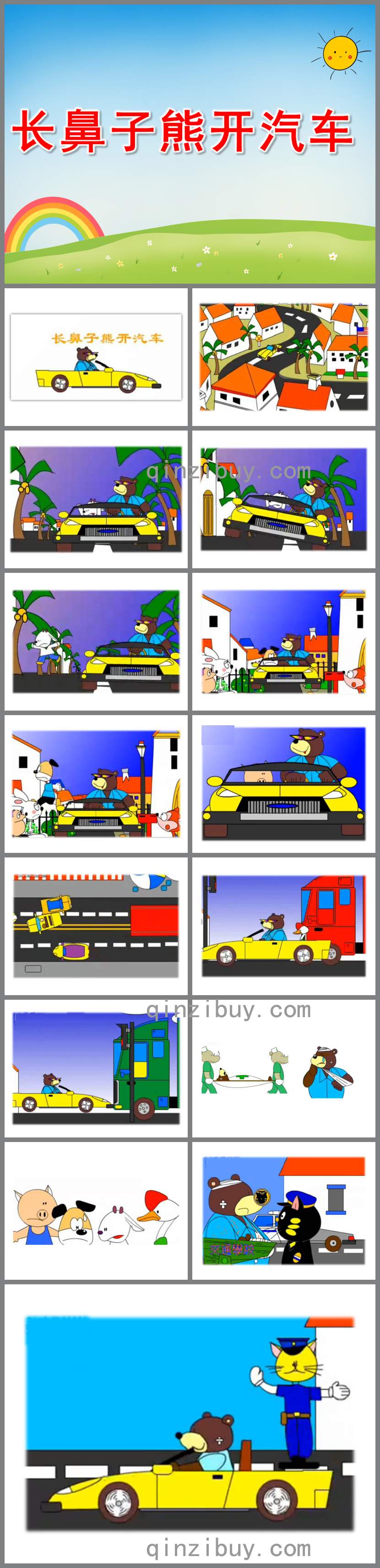長鼻子熊開汽車PPT課件
