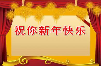 祝你新年快樂PPT課件教案圖片