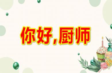 中班美術你好,廚師PPT課件教案