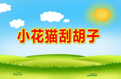 小花貓刮胡子PPT課件教案圖片
