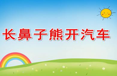 長鼻子熊開汽車PPT課件