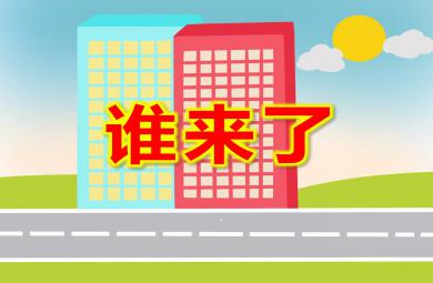 誰來了PPT課件教案圖片