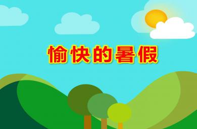 大班社會愉快的暑假PPT課件教案