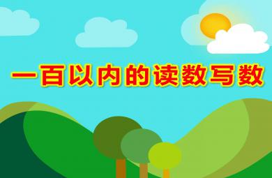 學(xué)前班數(shù)學(xué)一百以內(nèi)的讀數(shù)寫數(shù)PPT課件