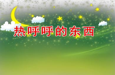 熱呼呼的東西PPT課件教案圖片
