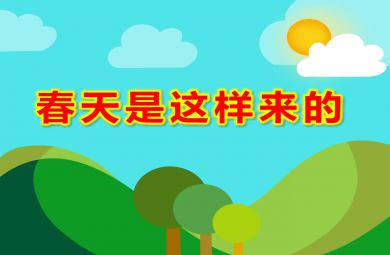 春天是這樣來的PPT課件教案圖片