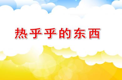 熱乎乎的東西PPT課件教案圖片