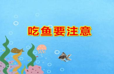 吃魚要注意PPT課件教案圖片