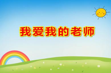 我愛我的老師PPT課件教案圖片