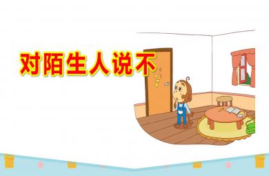 對陌生人說不PPT課件教案圖片