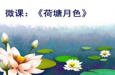 大班創意拼貼畫荷塘月色PPT課件教案