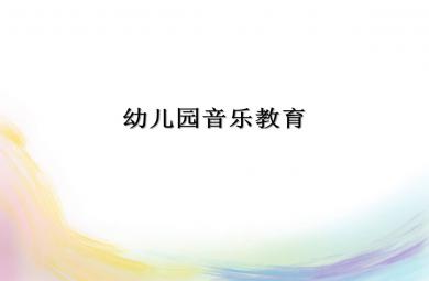 幼兒園音樂的設計與組織PPT課件