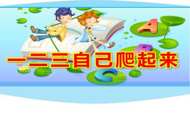 一二三自己爬起來PPT課件教案圖片