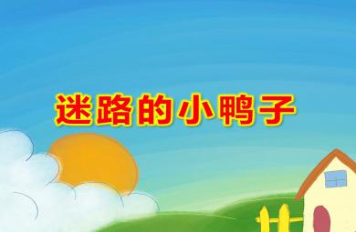 迷路的小鴨PPT課件教案圖片