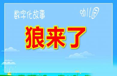 小班語言課件狼來了PPT課件教案