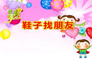 小班科學課件鞋子找朋友PPT課件教案