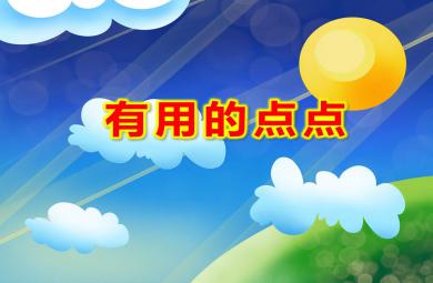 小班數(shù)學(xué)有用的點點PPT課件教案