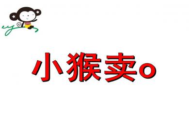 大班語言小猴賣oPPT課件教案