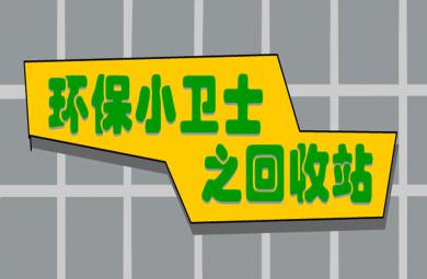 大班科學(xué)環(huán)保小衛(wèi)士PPT課件教案