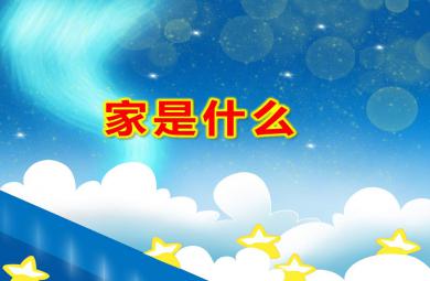 家是什么PPT課件教案圖片