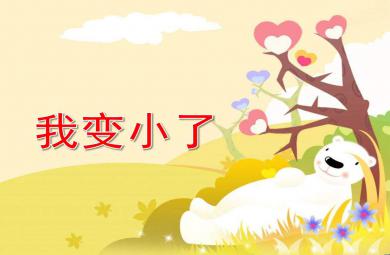 我變小了PPT課件教案圖片