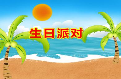 小班語言生日派對PPT課件教案