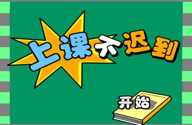 上學不遲到PPT課件教案圖片