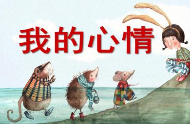 我的心情PPT課件教案圖片