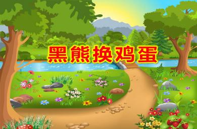 黑熊換雞蛋PPT課件圖片