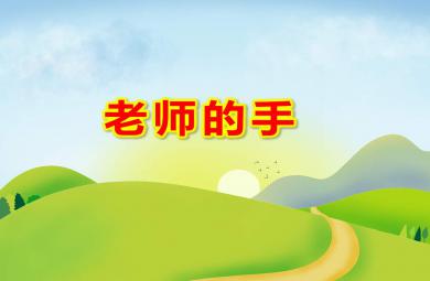 老師的手PPT課件教案圖片